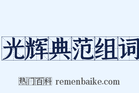 光辉典范组词是什么意思的图片